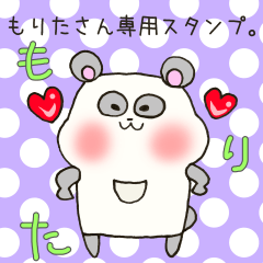 [LINEスタンプ] もりたさん専用スタンプ2の画像（メイン）