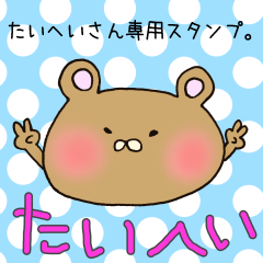 [LINEスタンプ] たいへいさん専用スタンプの画像（メイン）