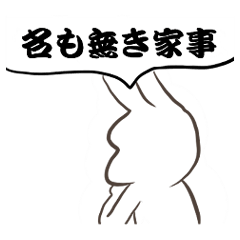 [LINEスタンプ] 名も無き家事