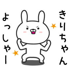 [LINEスタンプ] 【きりちゃん】が使ううさぎ