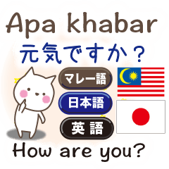 マレー語と日本語と英語