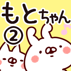 [LINEスタンプ] 【もとちゃん】専用2