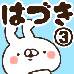 [LINEスタンプ] 【はづき】専用3