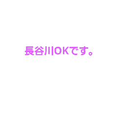 [LINEスタンプ] 長谷川専用。