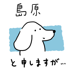 [LINEスタンプ] 島原さんスタンプ 丁寧な犬