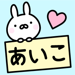 [LINEスタンプ] ●○あいこ○●お名前スタンプの画像（メイン）