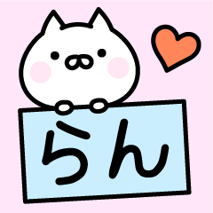 [LINEスタンプ] ●○らん○●お名前スタンプ