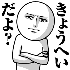 [LINEスタンプ] きょうへいの真顔の名前スタンプ