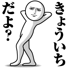 [LINEスタンプ] きょういちの真顔の名前スタンプ