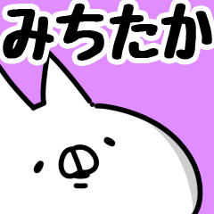 [LINEスタンプ] 【みちたか】専用