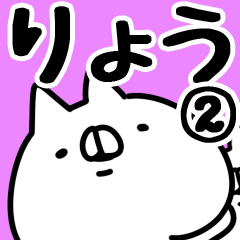 [LINEスタンプ] 【りょう】専用2.