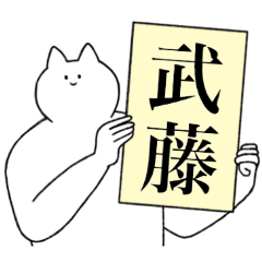 [LINEスタンプ] 武藤さん専用！便利な名前スタンプ