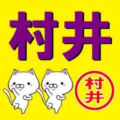 [LINEスタンプ] 超★村井(むらい・ムライ)なネコ