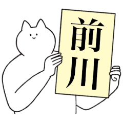 [LINEスタンプ] 前川さん専用！便利な名前スタンプ