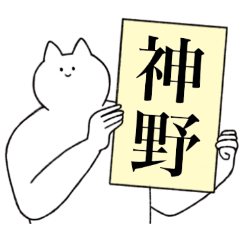 [LINEスタンプ] 神野さん専用！便利な名前スタンプ