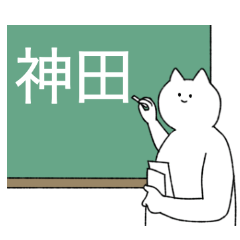 [LINEスタンプ] 神田さん専用！便利な名前スタンプ