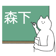 [LINEスタンプ] 森下さん専用！便利な名前スタンプ