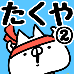 [LINEスタンプ] 【たくや】専用2