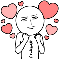 [LINEスタンプ] きょうこの真顔の名前スタンプ