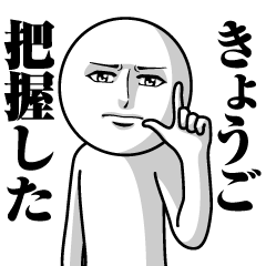 [LINEスタンプ] きょうごの真顔の名前スタンプ