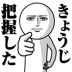 [LINEスタンプ] きょうじの真顔の名前スタンプ