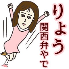 [LINEスタンプ] りょうさん専用大人の名前スタンプ(関西弁)