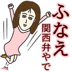 [LINEスタンプ] ふなえさん専用大人の名前スタンプ(関西弁)