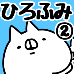 [LINEスタンプ] 【ひろふみ】専用2