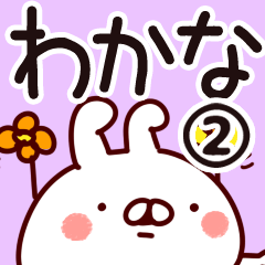 [LINEスタンプ] 【わかな】専用2