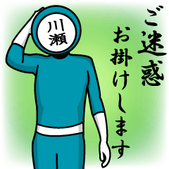 [LINEスタンプ] 名字マンシリーズ「川瀬マン」