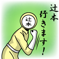 [LINEスタンプ] 名字マンシリーズ「辻本マン」