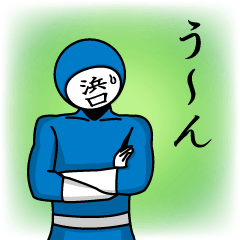 [LINEスタンプ] 名字マンシリーズ「浜口マン」