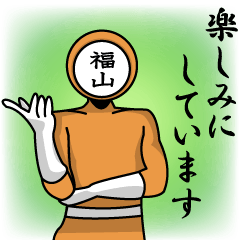 [LINEスタンプ] 名字マンシリーズ「福山マン」