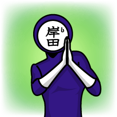 [LINEスタンプ] 名字マンシリーズ「岸田マン」