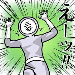 [LINEスタンプ] 名字マンシリーズ「三谷マン」