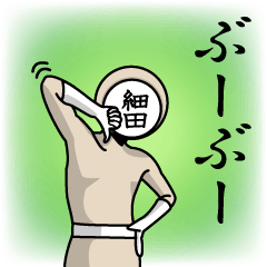 [LINEスタンプ] 名字マンシリーズ「細田マン」