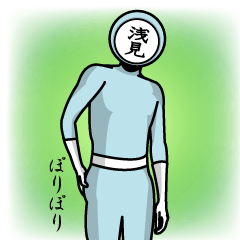 [LINEスタンプ] 名字マンシリーズ「浅見マン」