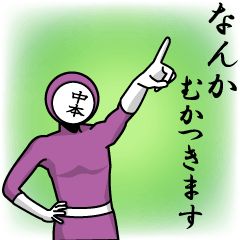 [LINEスタンプ] 名字マンシリーズ「中本マン」