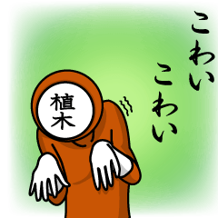 [LINEスタンプ] 名字マンシリーズ「植木マン」