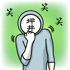 [LINEスタンプ] 名字マンシリーズ「坪井マン」