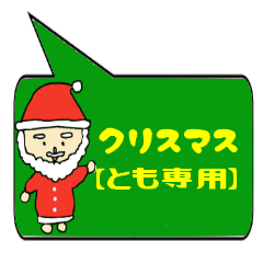 [LINEスタンプ] とも専用クリスマススタンプ