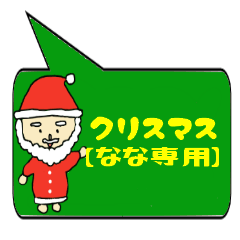 [LINEスタンプ] なな専用クリスマススタンプ