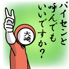 [LINEスタンプ] 名字マンシリーズ「大崎マン」