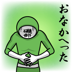 [LINEスタンプ] 名字マンシリーズ「磯部マン」