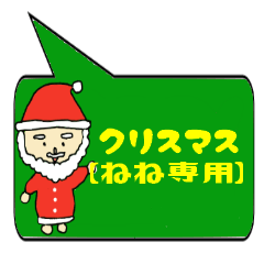 [LINEスタンプ] ねね専用クリスマススタンプ