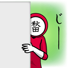 [LINEスタンプ] 名字マンシリーズ「秋田マン」