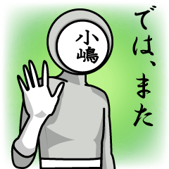 [LINEスタンプ] 名字マンシリーズ「小嶋マン」