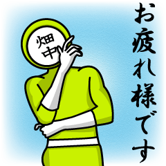 [LINEスタンプ] 名字マンシリーズ「畑中マン」