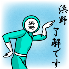 [LINEスタンプ] 名字マンシリーズ「浜野マン」