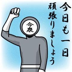 [LINEスタンプ] 名字マンシリーズ「今泉マン」